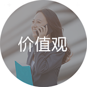 我們的價值觀
