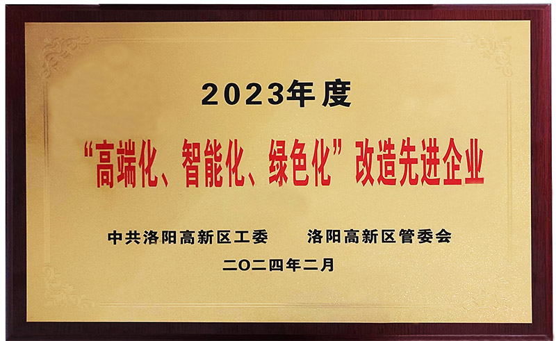 “”高端化、智能化、綠色化“”改造先進企業(yè)